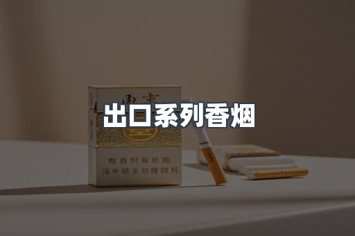 日本香烟系列